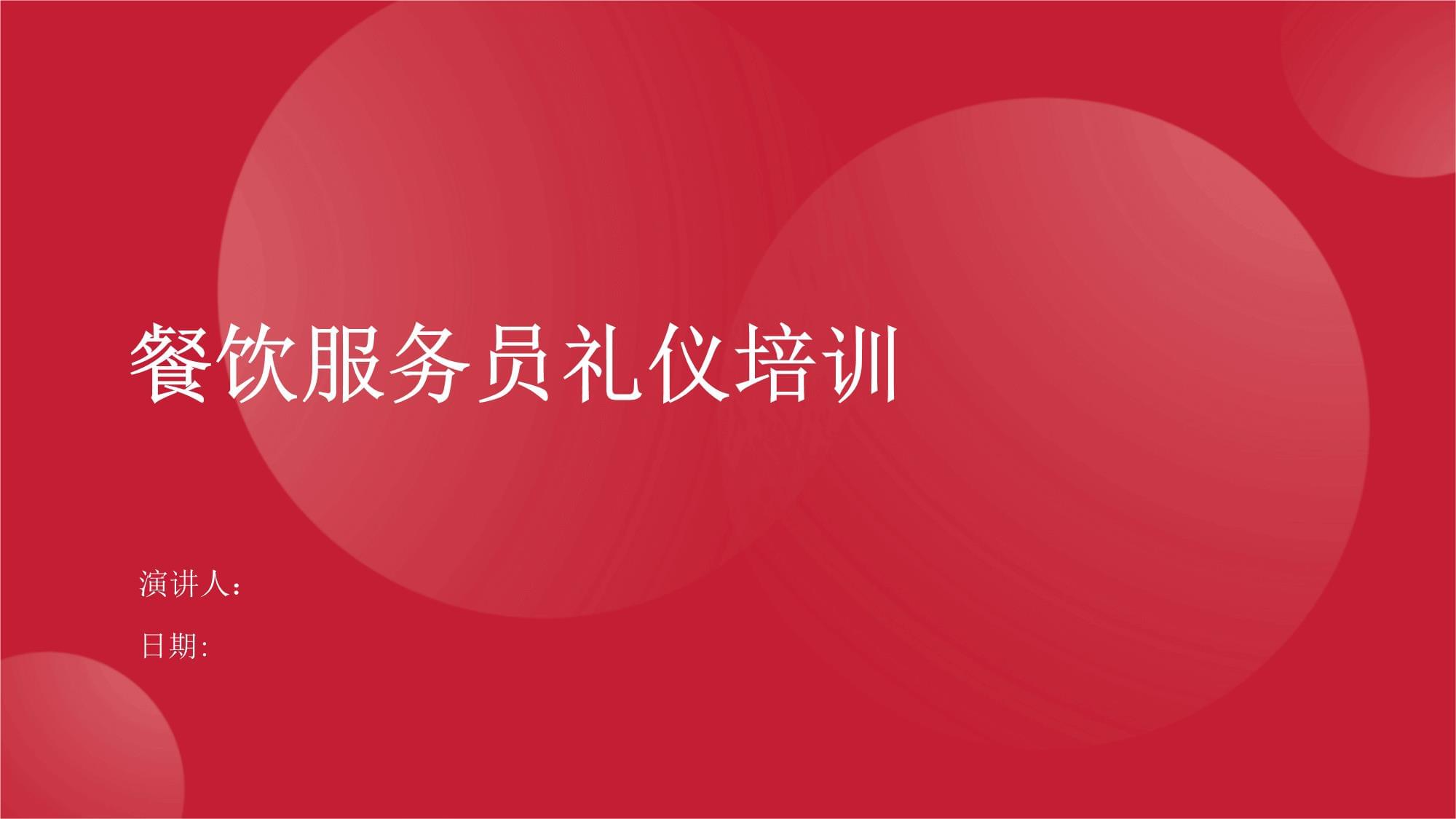 餐飲服務員禮儀培訓 提升專業服務，塑造卓越體驗