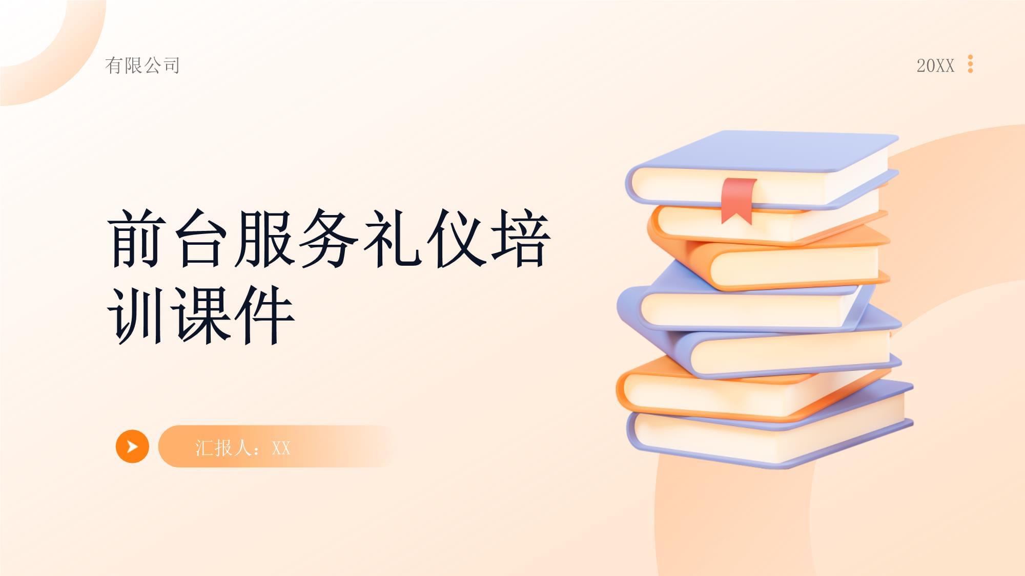 前臺服務禮儀培訓課件 打造專業第一印象